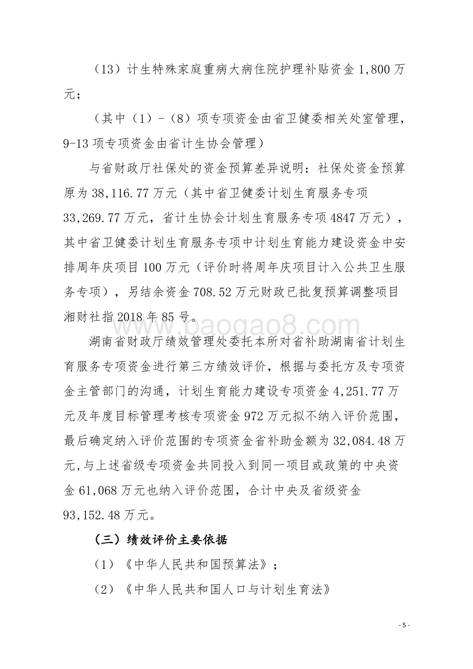 2018年度计划生育服务专项资金绩效评价报告（湖南）.doc_第5页