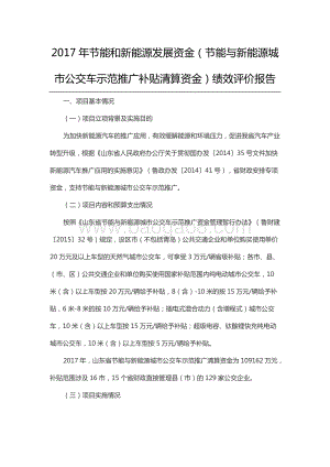 2017年节能和新能源发展资金（节能与新能源城市公交车示范推广补贴清算资金）绩效评价报告（山东）.docx