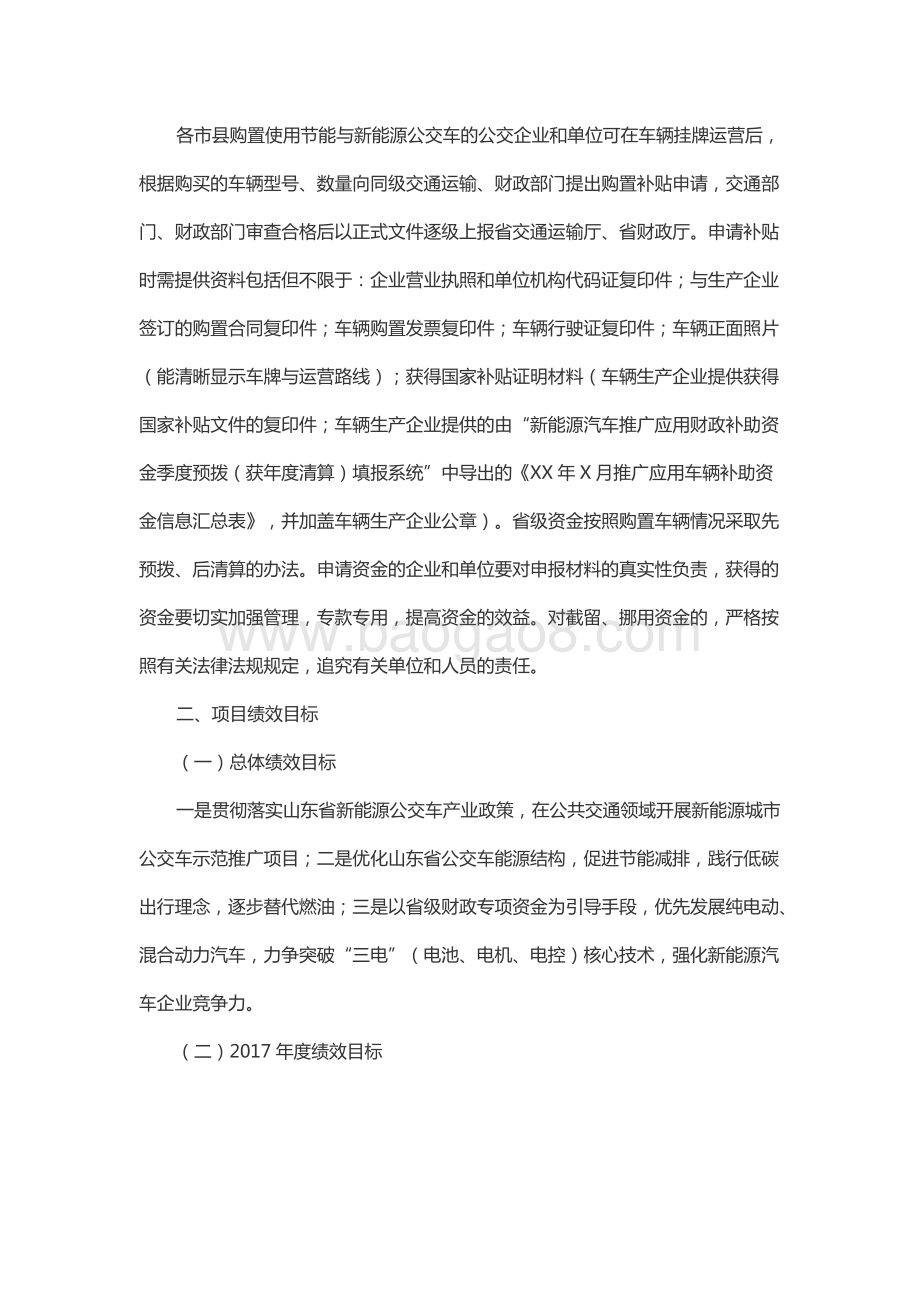 2017年节能和新能源发展资金（节能与新能源城市公交车示范推广补贴清算资金）绩效评价报告（山东）.docx_第2页