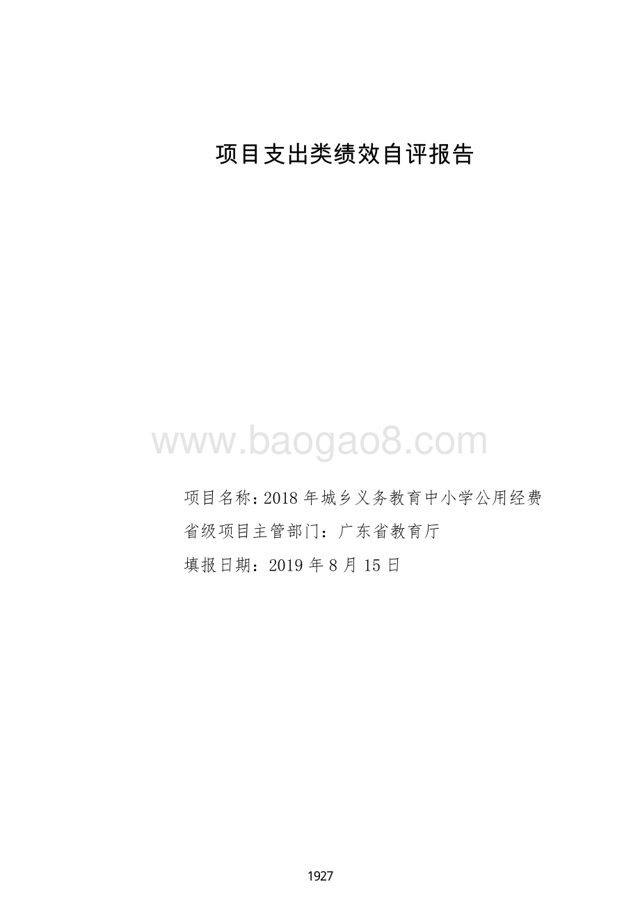 2018 年城乡义务教育中小学公用经费（广东2019）.pdf_第1页