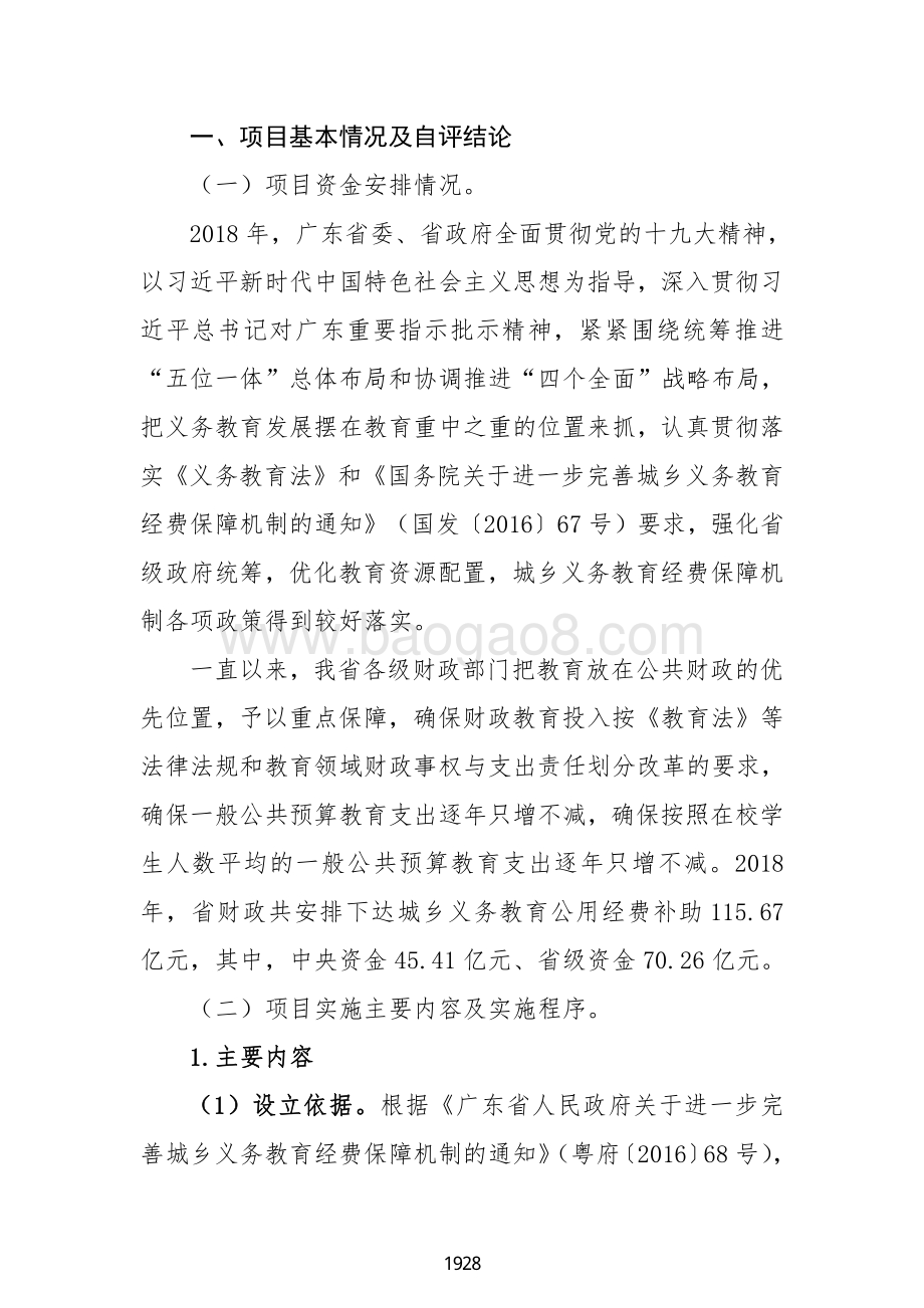 2018 年城乡义务教育中小学公用经费（广东2019）.pdf_第2页