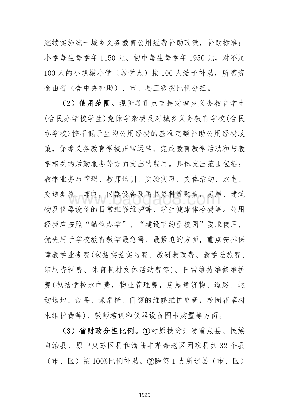 2018 年城乡义务教育中小学公用经费（广东2019）.pdf_第3页