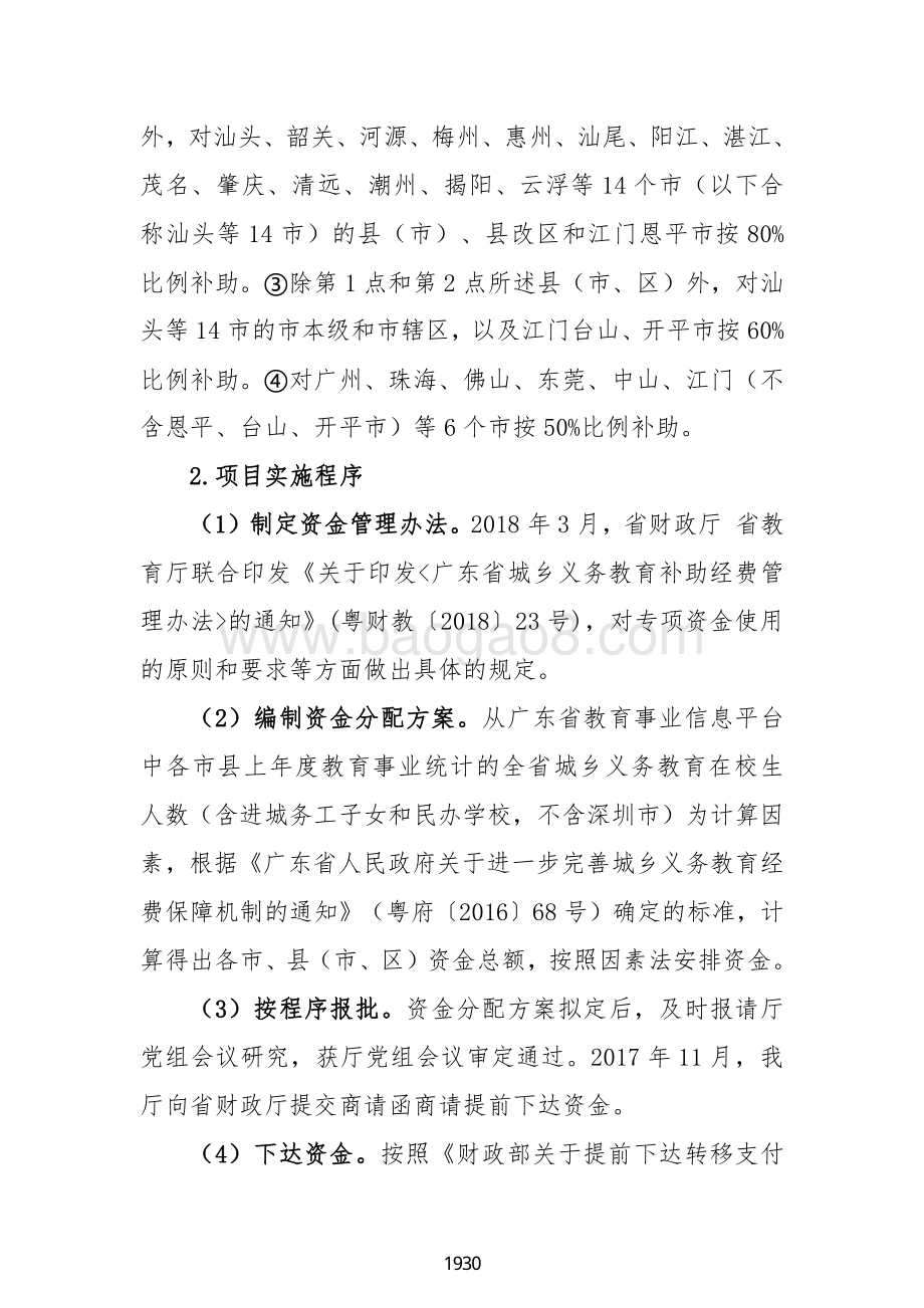 2018 年城乡义务教育中小学公用经费（广东2019）.pdf_第4页