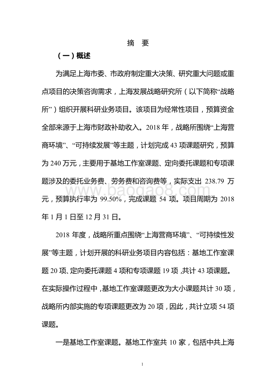 2018 年上海发展战略研究所科研业务项目绩效评价报告.pdf_第3页