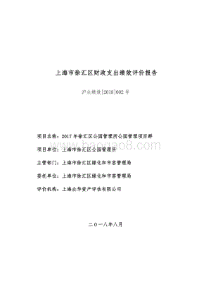 2017 年徐汇区公园管理所公园管理项目群绩效评价报告.pdf