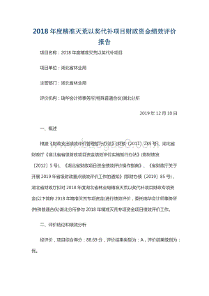 2018年度精准灭荒以奖代补项目财政资金绩效评价报告.docx