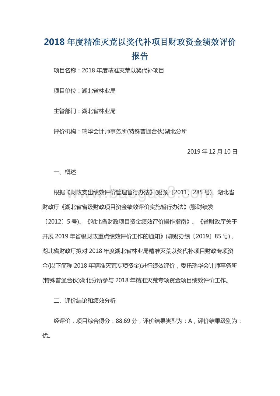 2018年度精准灭荒以奖代补项目财政资金绩效评价报告.docx_第1页