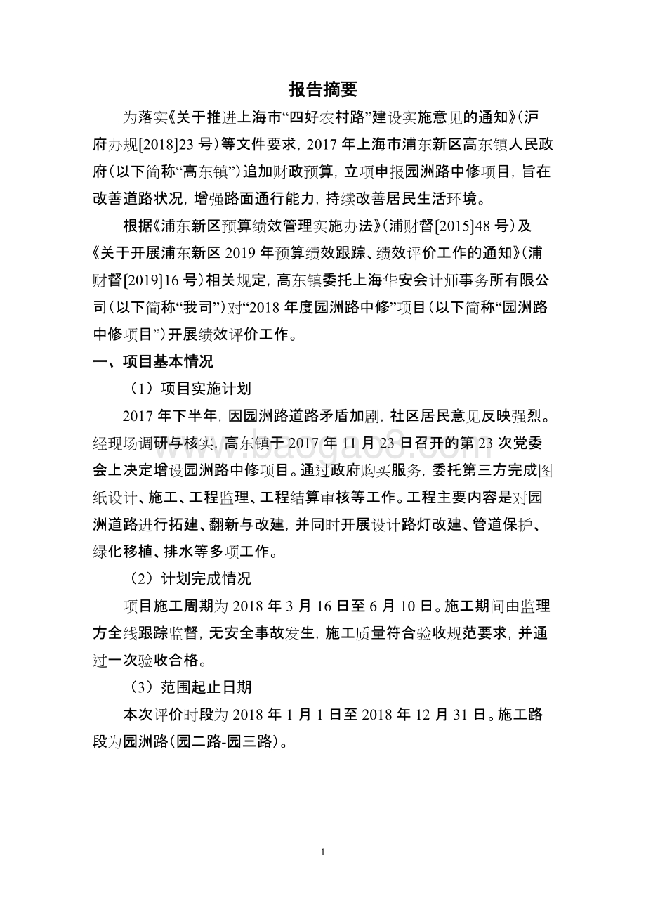 2018年度园洲路中修项目绩效评价报告.docx_第4页