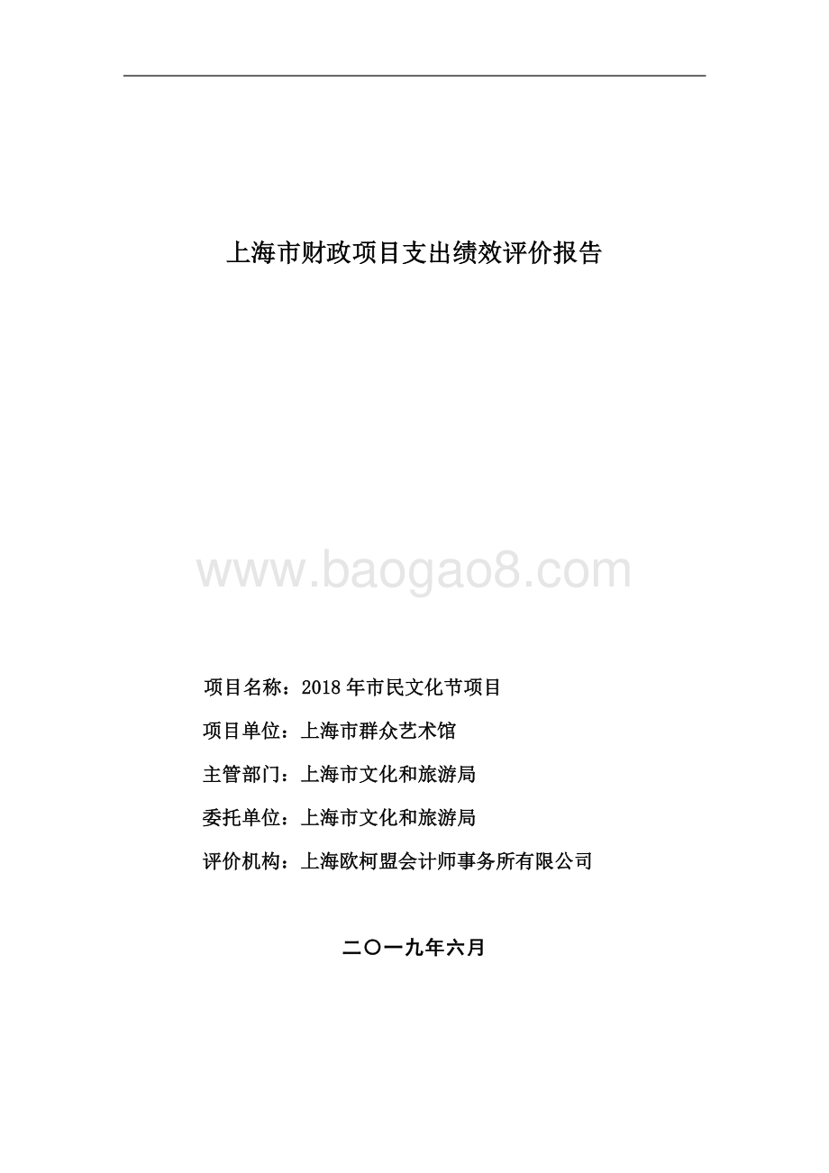 2018 年市民文化节项目绩效评价报告.pdf_第1页