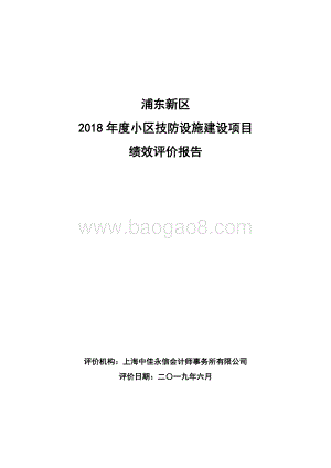 2018年度小区技防设施建设项目绩效评价报告.docx