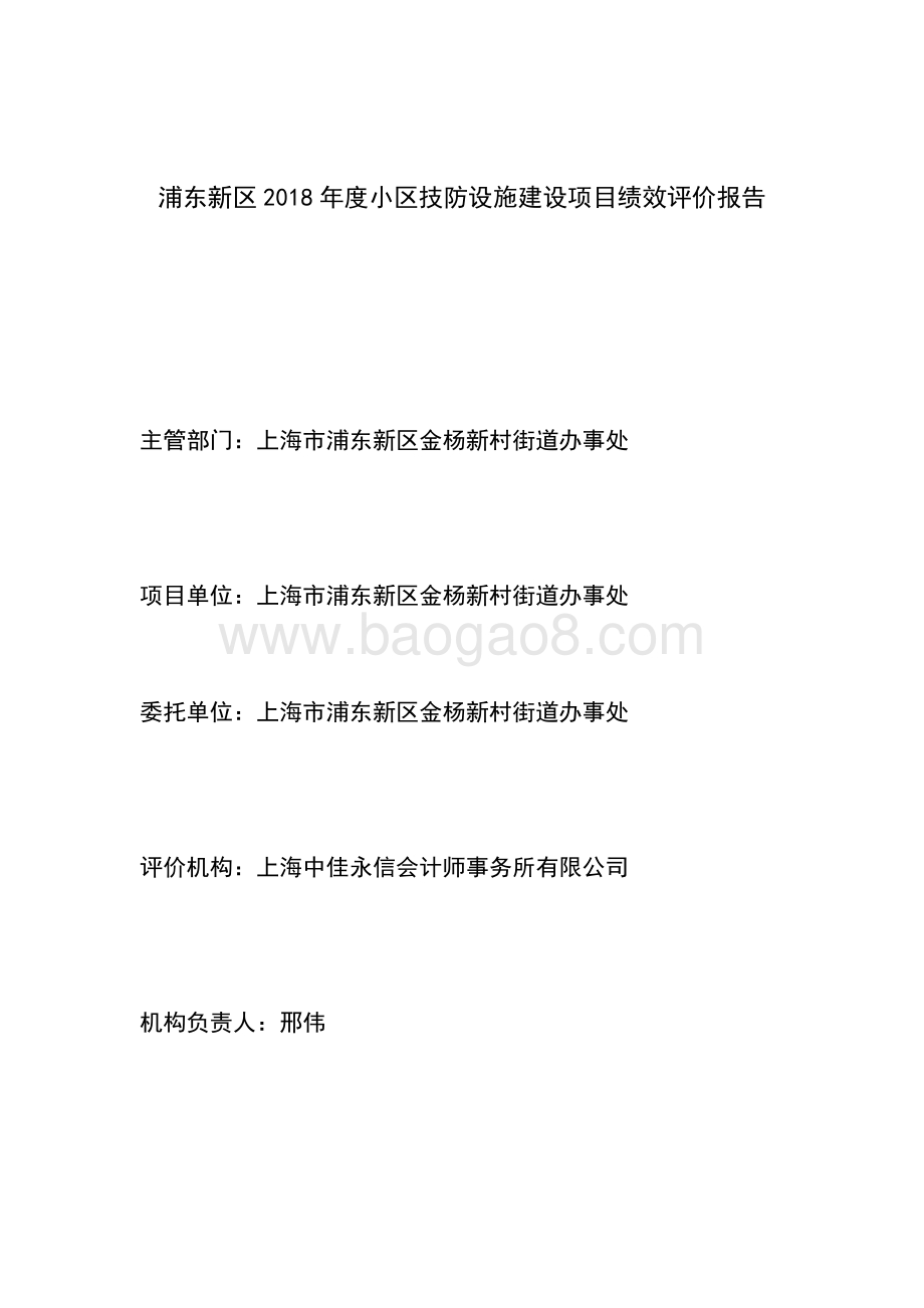 2018年度小区技防设施建设项目绩效评价报告.docx_第2页