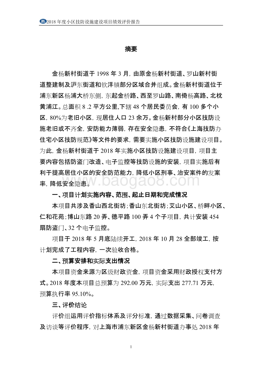 2018年度小区技防设施建设项目绩效评价报告.docx_第4页