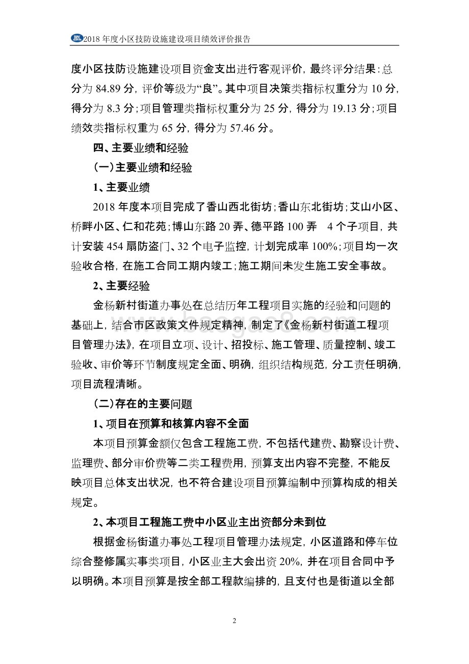 2018年度小区技防设施建设项目绩效评价报告.docx_第5页