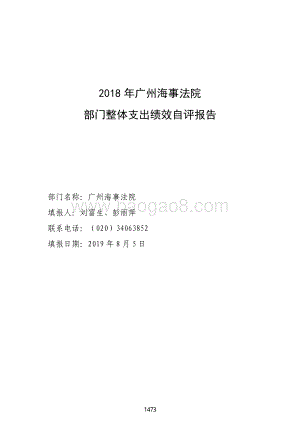 2018 年广州海事法院部门整体支出绩效自评报告.pdf
