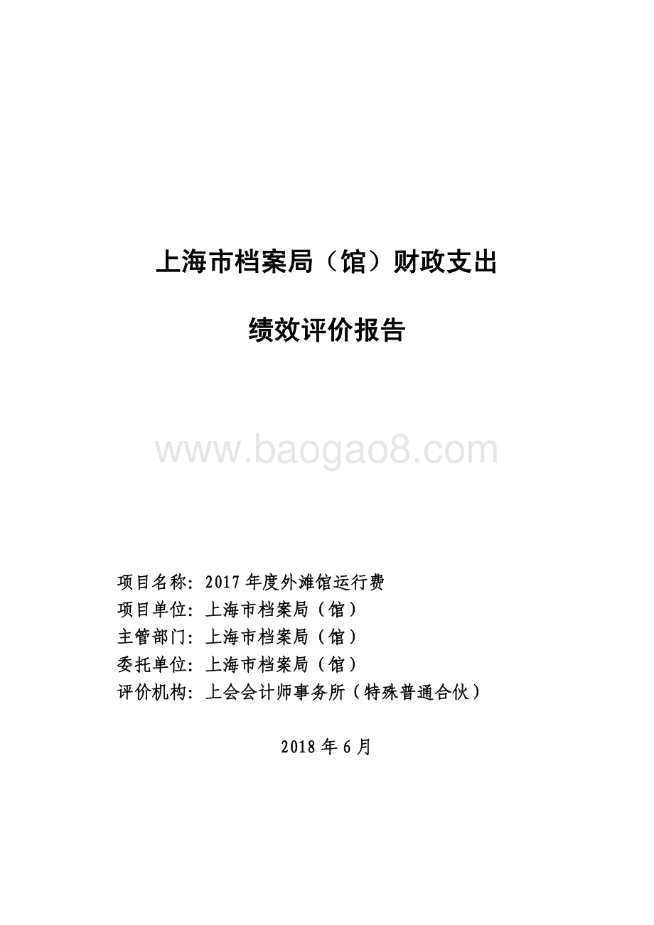 2017 年度外滩馆运行费绩效评价报告.pdf_第1页