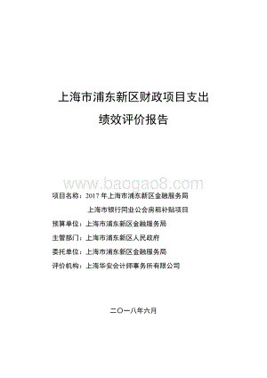 2017年上海市浦东新区金融服务局上海市银行同业公会房租补贴项目绩效评价报告.docx
