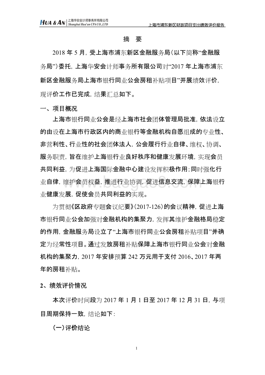 2017年上海市浦东新区金融服务局上海市银行同业公会房租补贴项目绩效评价报告.docx_第3页