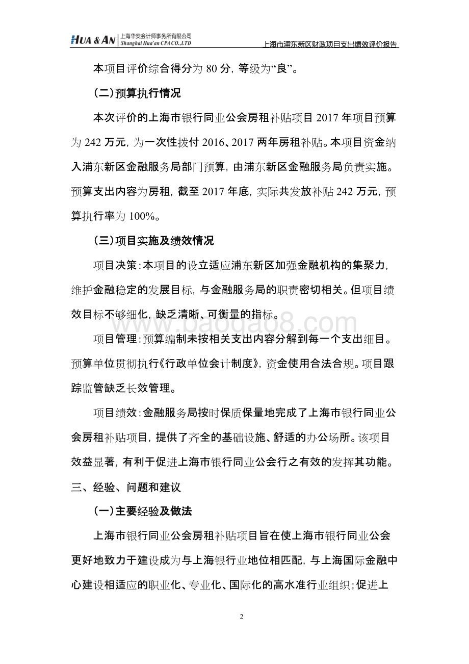 2017年上海市浦东新区金融服务局上海市银行同业公会房租补贴项目绩效评价报告.docx_第4页
