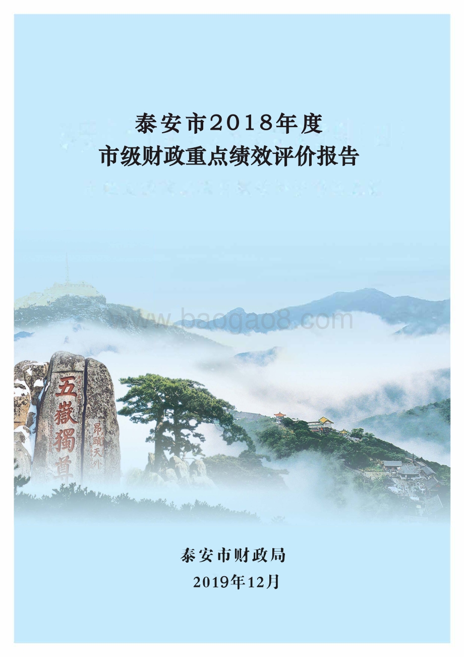 2018年度泰安市级财政重点绩效评价报告.pdf_第1页