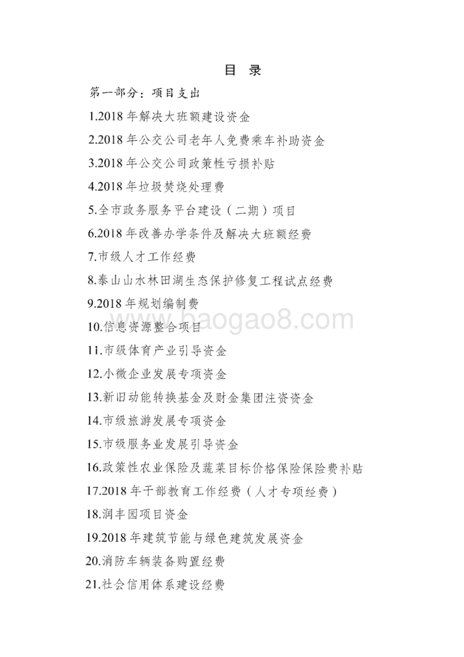 2018年度泰安市级财政重点绩效评价报告.pdf_第2页