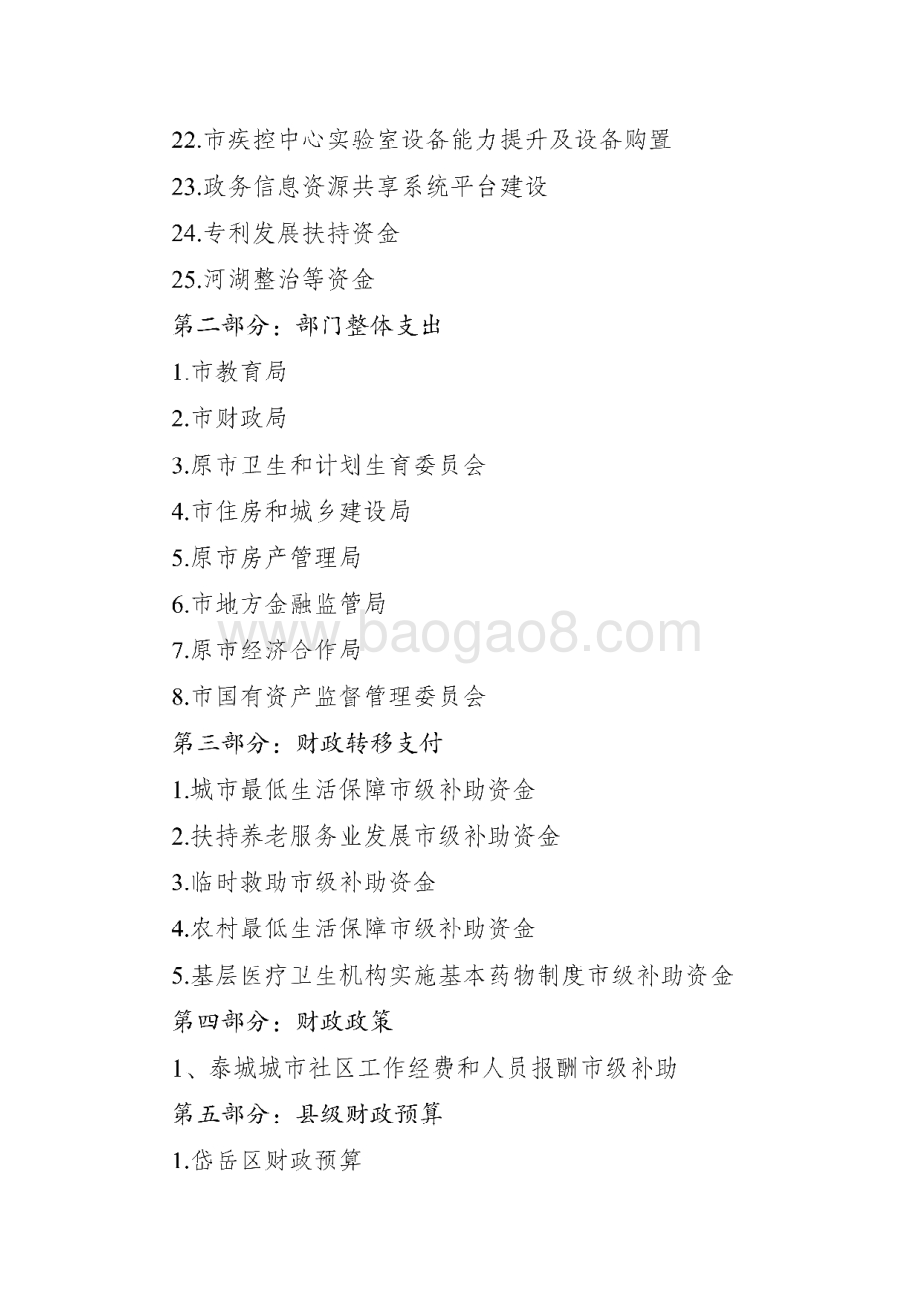 2018年度泰安市级财政重点绩效评价报告.pdf_第3页