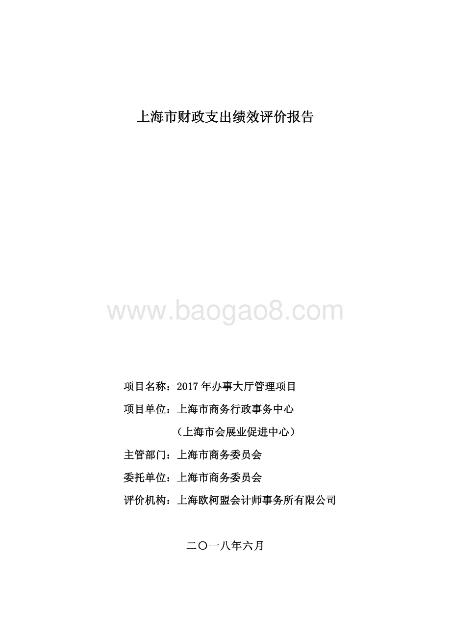 2017 年办事大厅管理项目绩效评价报告.pdf_第1页