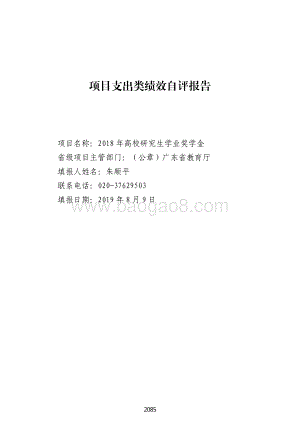 2018 年高校研究生学业奖学金绩效自评报告（广东2019）.pdf