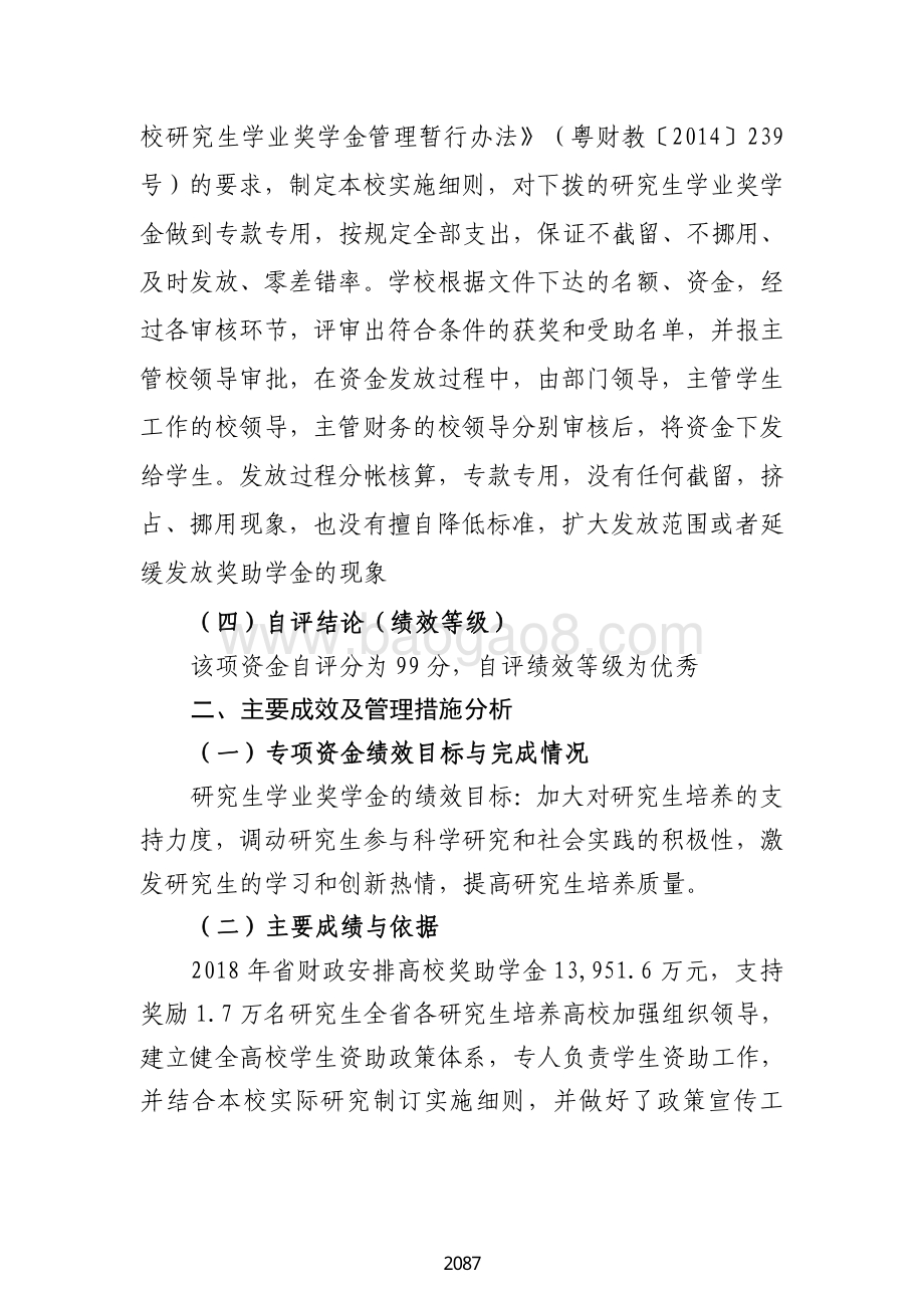 2018 年高校研究生学业奖学金绩效自评报告（广东2019）.pdf_第3页