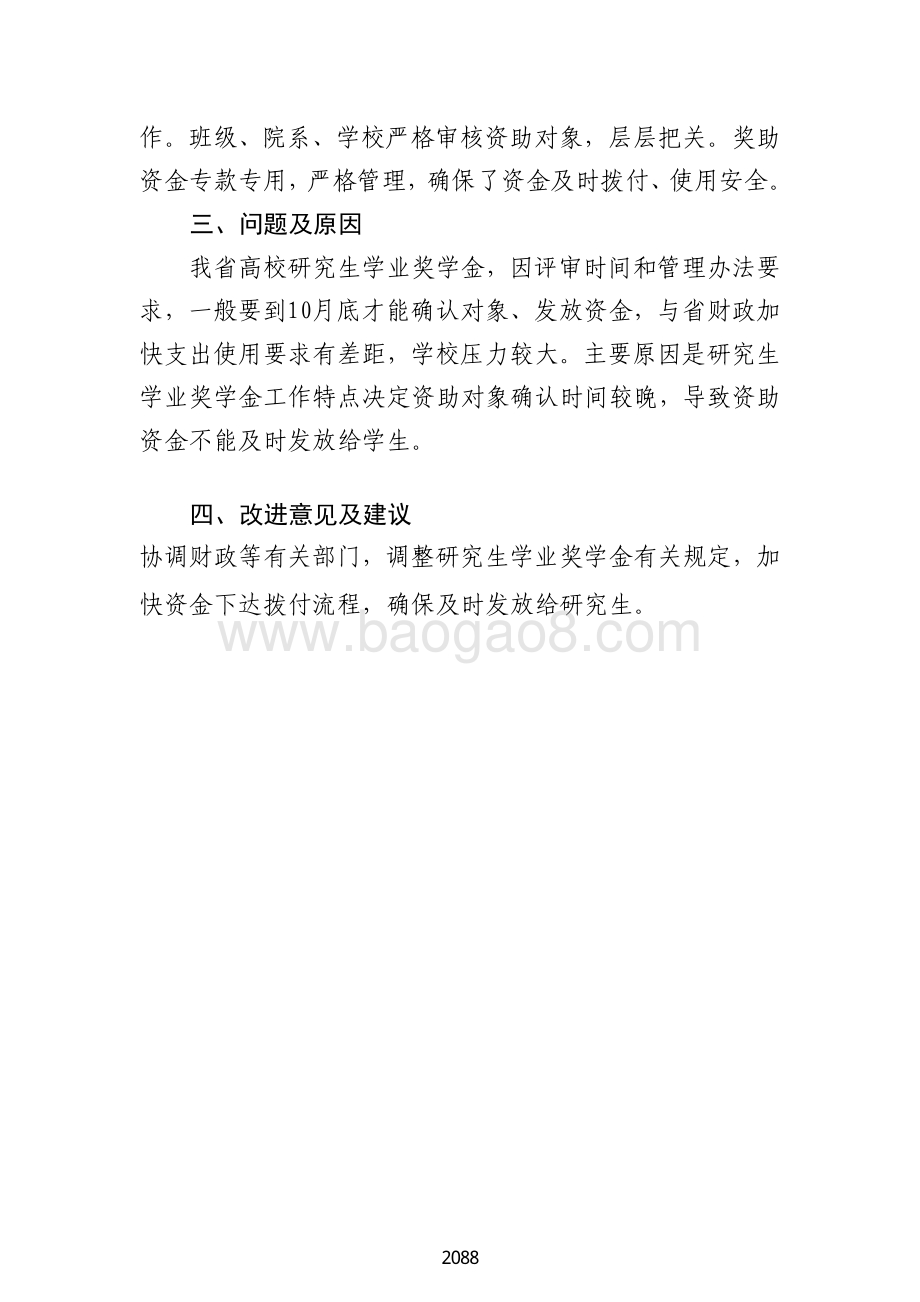 2018 年高校研究生学业奖学金绩效自评报告（广东2019）.pdf_第4页