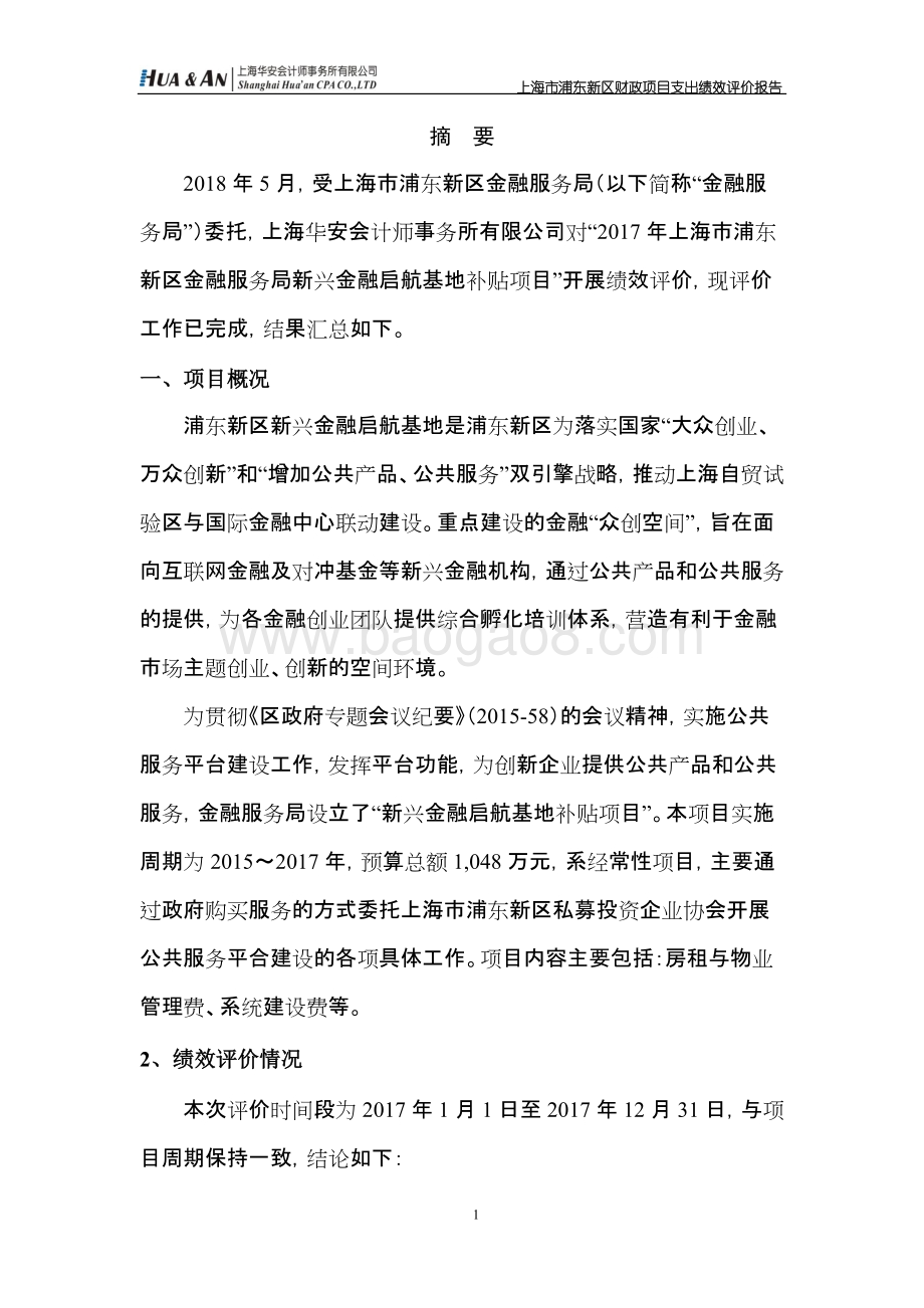 2017年上海市浦东新区金融服务局新兴金融启航基地补贴项目绩效评价报告.docx_第4页