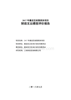 2017年嘉定区政策奖扶项目财政支出绩效评价报告.pdf