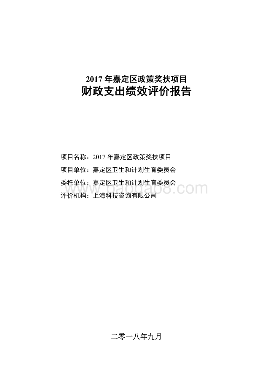 2017年嘉定区政策奖扶项目财政支出绩效评价报告.pdf_第1页