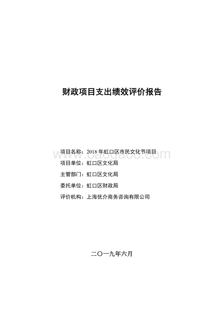 2018 年虹口区市民文化节项目绩效评价报告.pdf_第1页