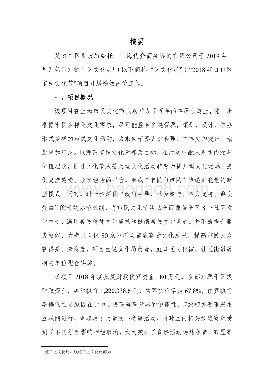 2018 年虹口区市民文化节项目绩效评价报告.pdf_第4页