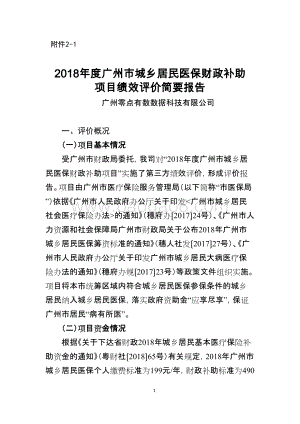2018年度广州市城乡居民医保财政补助项目绩效评价简要报告.doc