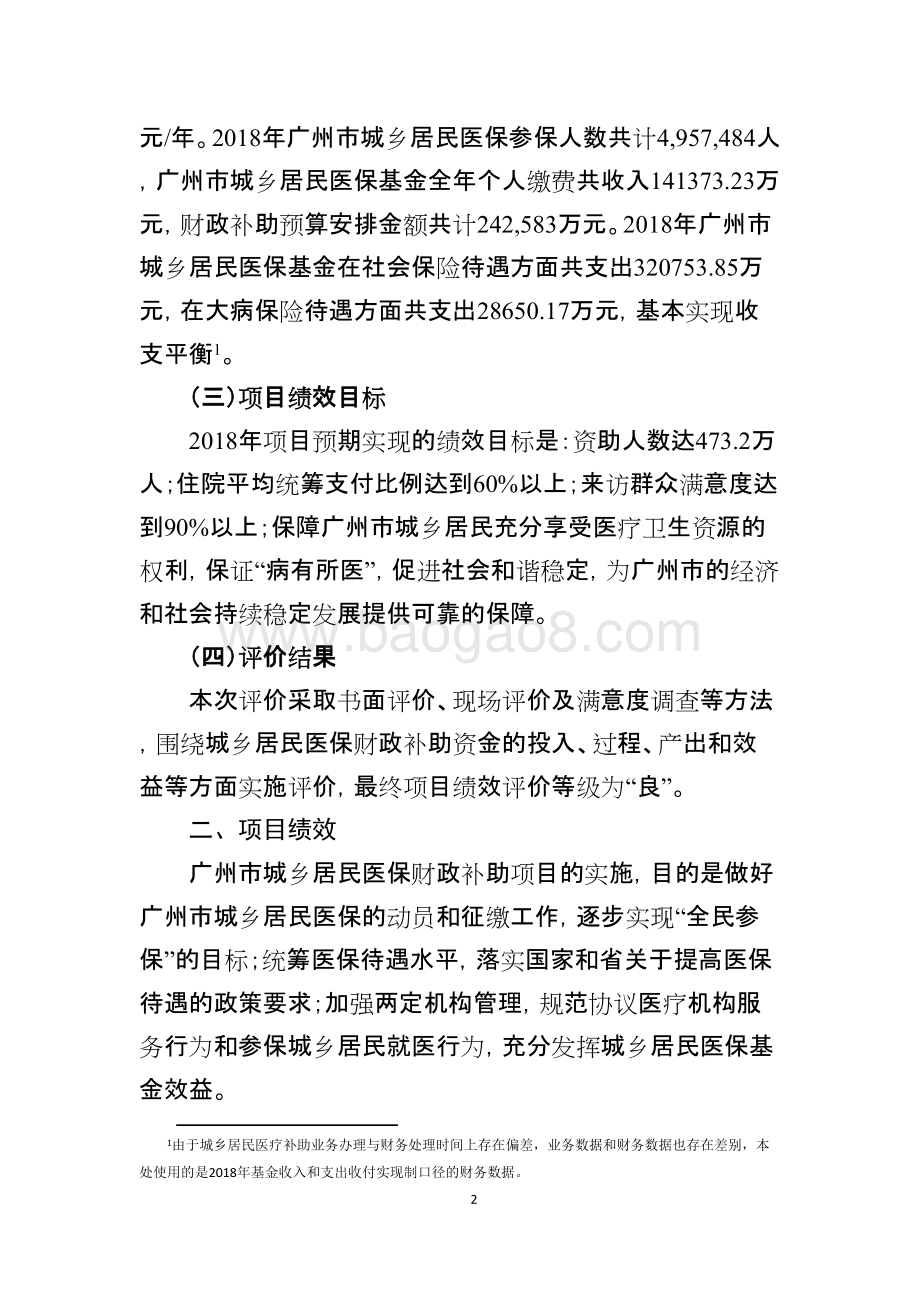 2018年度广州市城乡居民医保财政补助项目绩效评价简要报告.doc_第2页