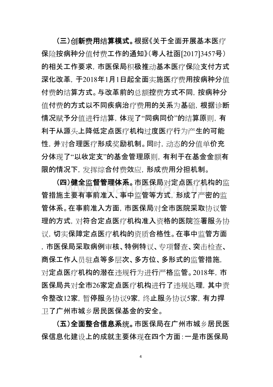 2018年度广州市城乡居民医保财政补助项目绩效评价简要报告.doc_第4页