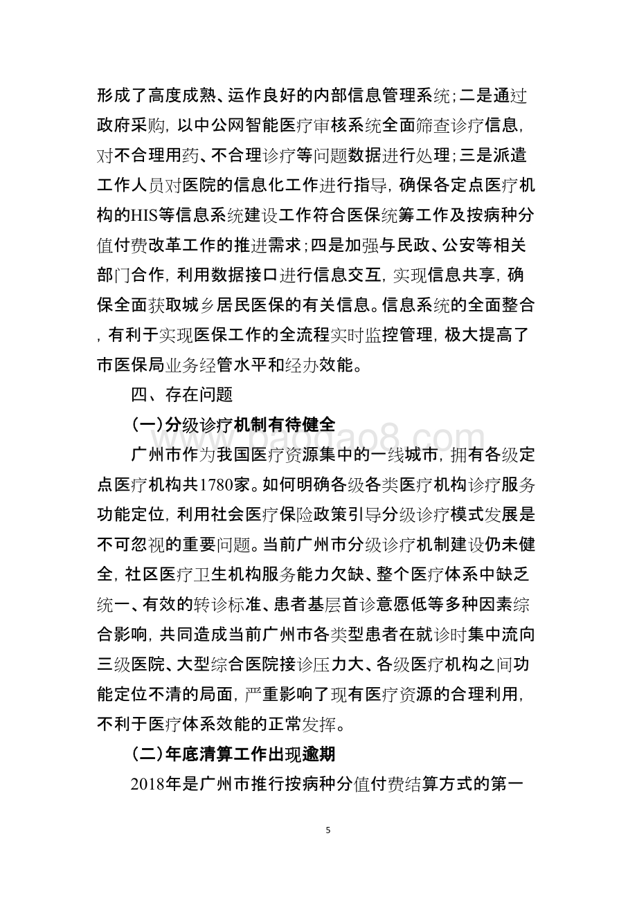 2018年度广州市城乡居民医保财政补助项目绩效评价简要报告.doc_第5页