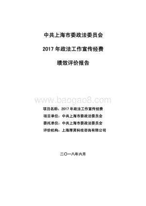 2017 年政法工作宣传经费项目支出绩效评价报告.pdf