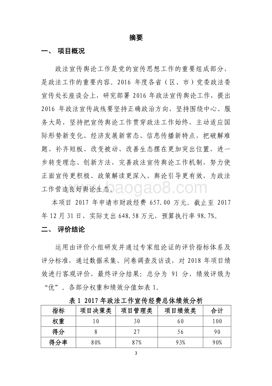 2017 年政法工作宣传经费项目支出绩效评价报告.pdf_第3页