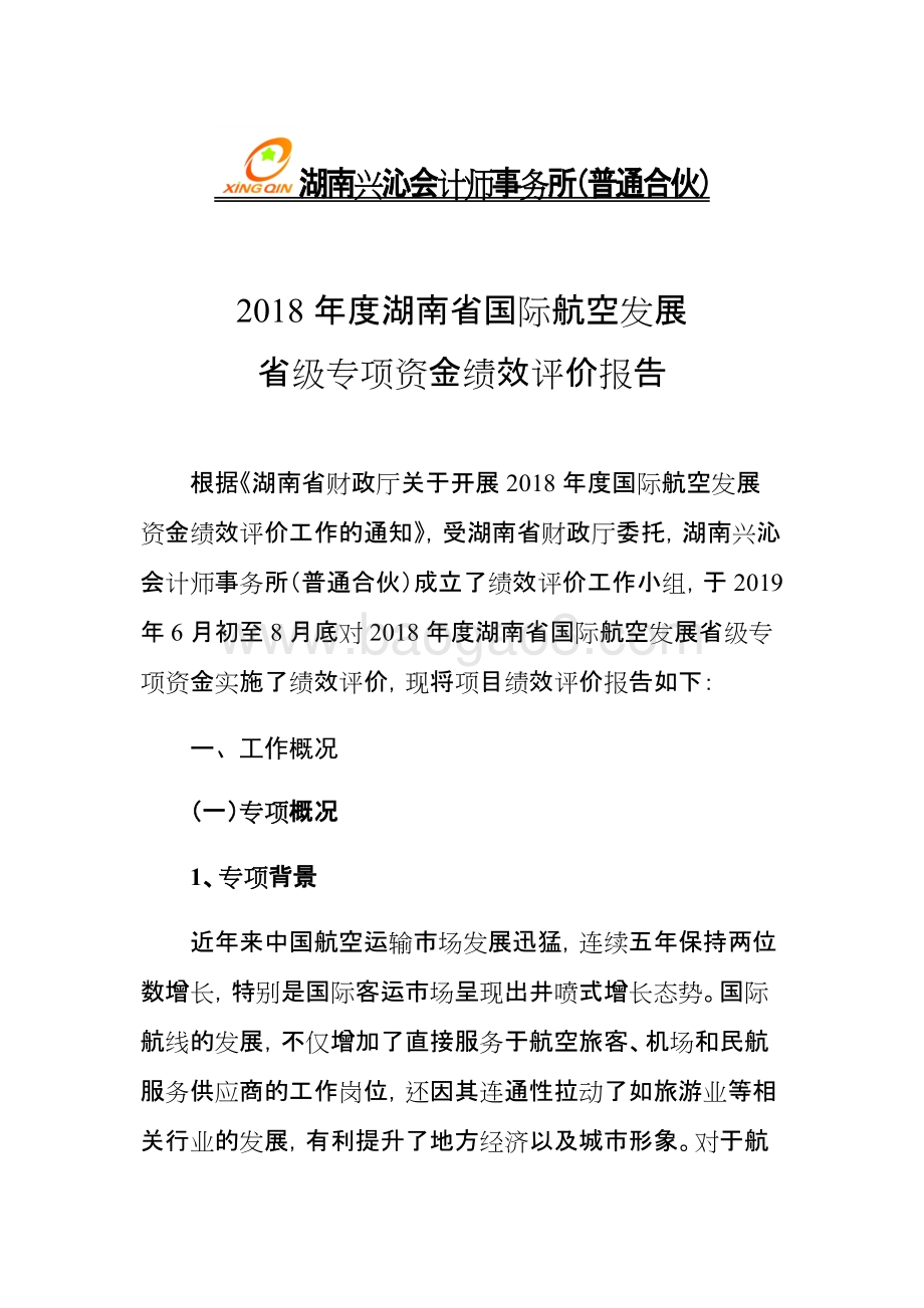 2018年度湖南省国际航空发展省级专项资金绩效评价报告.docx_第4页
