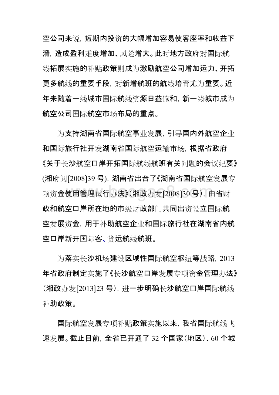 2018年度湖南省国际航空发展省级专项资金绩效评价报告.docx_第5页