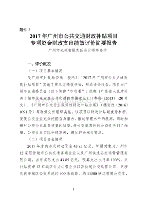 2017年广州市公共交通财政补贴项目绩效评价报告.pdf