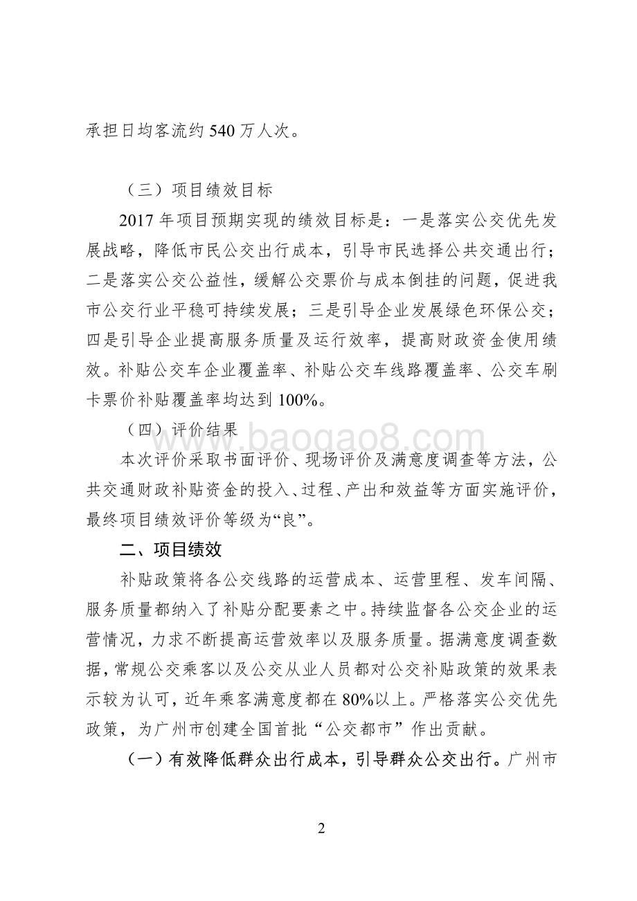 2017年广州市公共交通财政补贴项目绩效评价报告.pdf_第2页