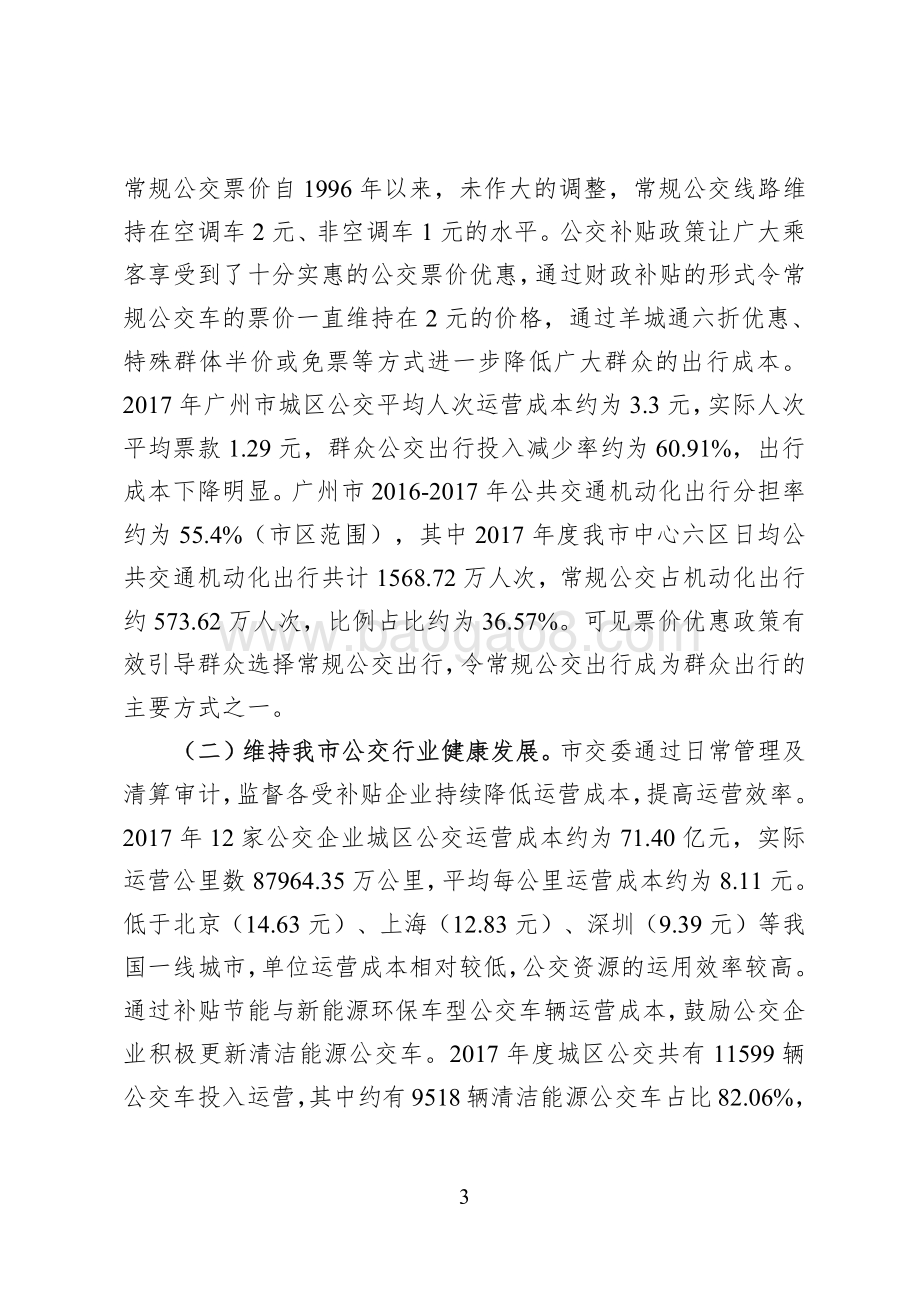 2017年广州市公共交通财政补贴项目绩效评价报告.pdf_第3页