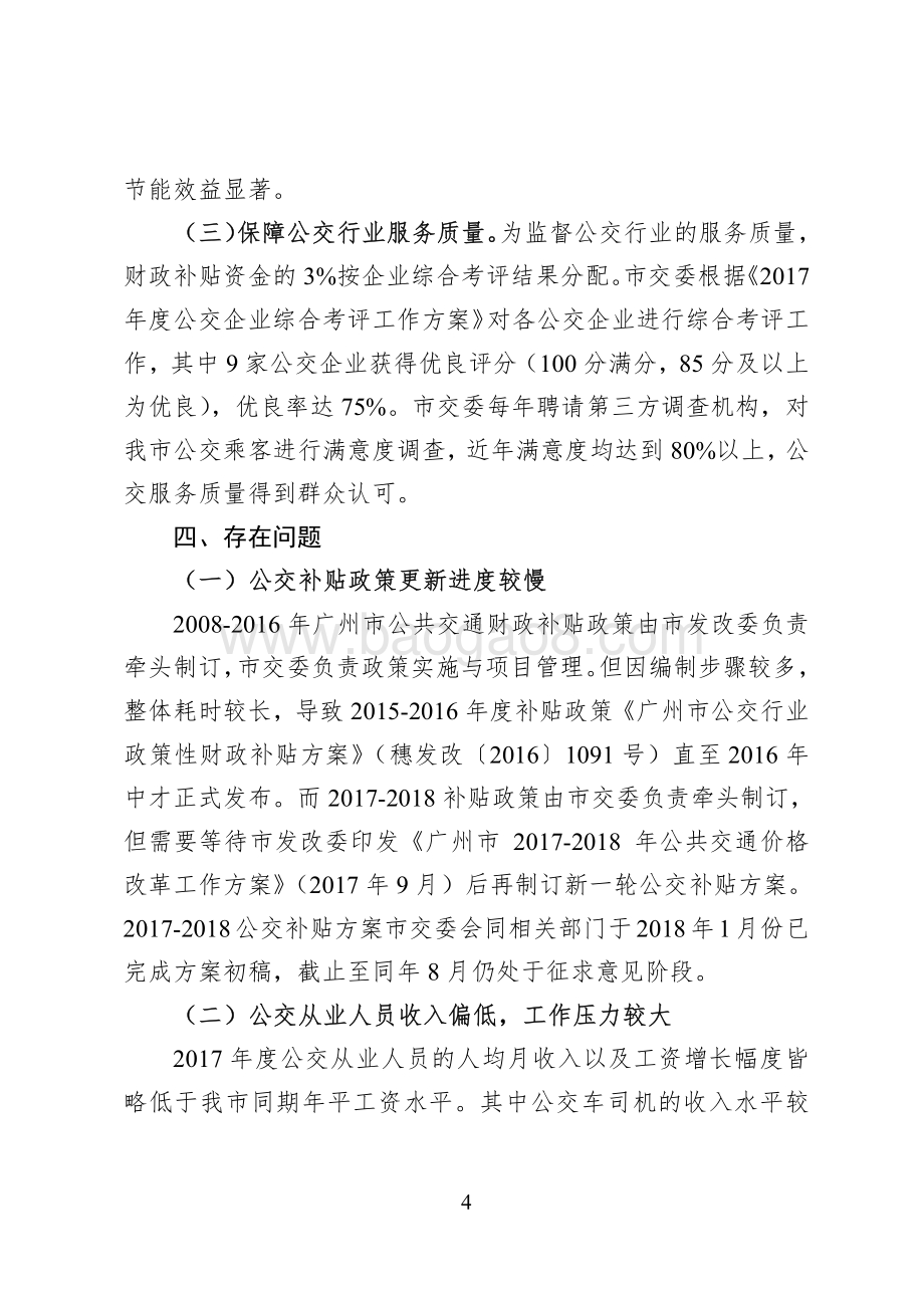 2017年广州市公共交通财政补贴项目绩效评价报告.pdf_第4页