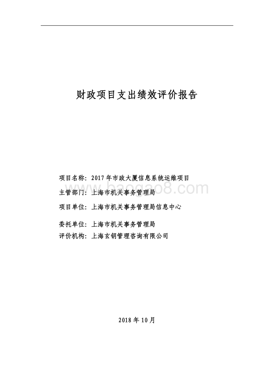 2017 年市政大厦信息系统运维项目绩效评价报告.pdf_第1页