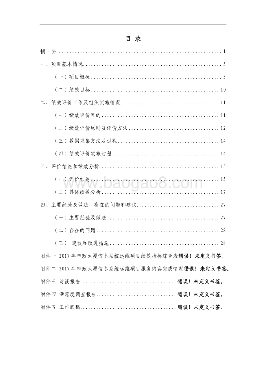 2017 年市政大厦信息系统运维项目绩效评价报告.pdf_第2页