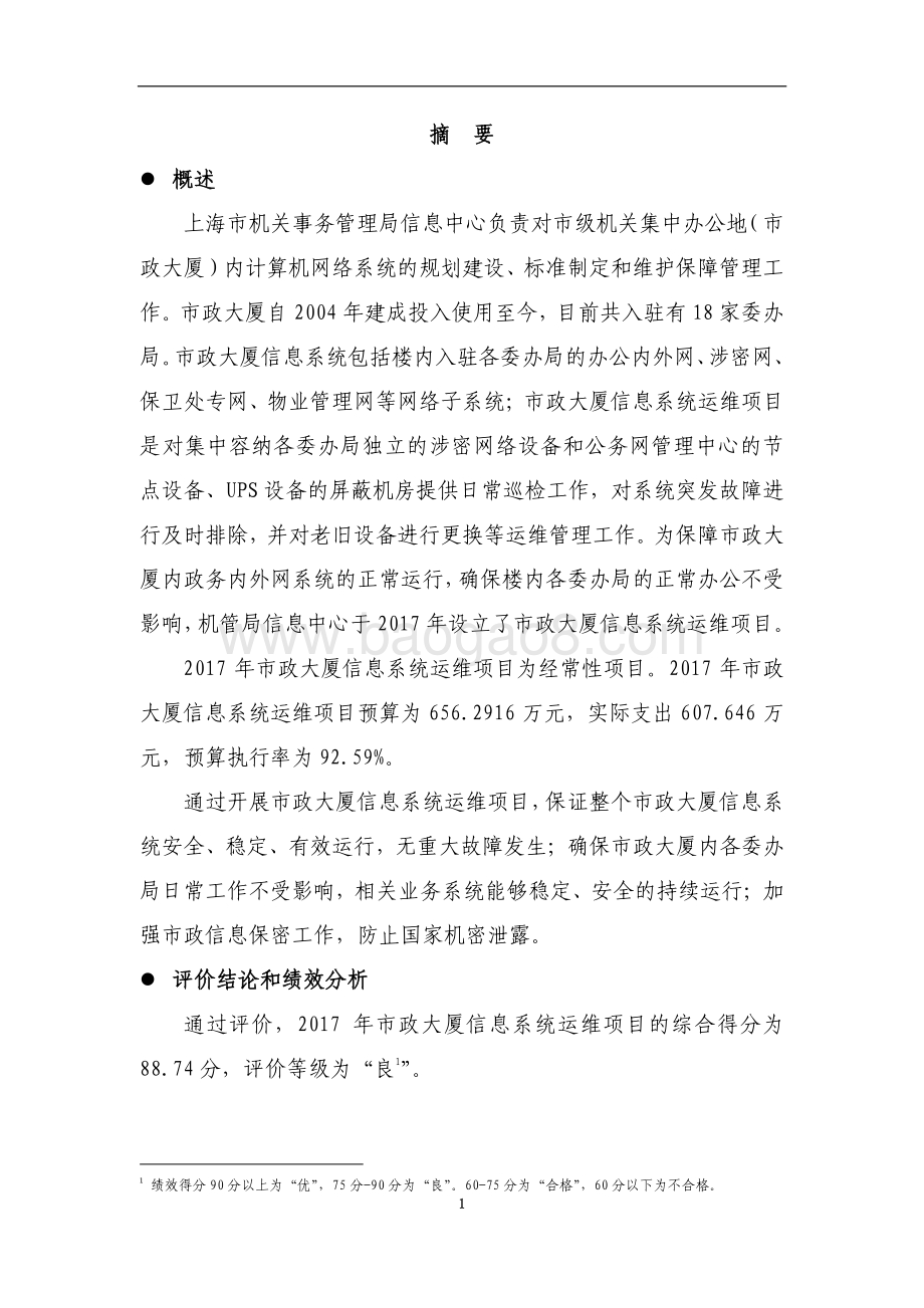 2017 年市政大厦信息系统运维项目绩效评价报告.pdf_第4页