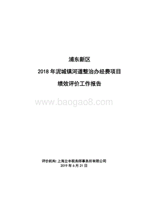 2018年泥城镇河道整治办经费项目绩效评价报告.docx